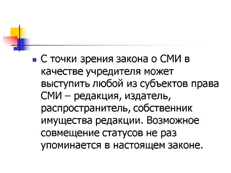 С точки зрения закона о СМИ в качестве учредителя может выступить любой из субъектов